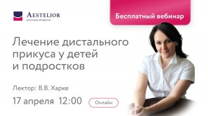 Лечение дистального прикуса у детей и подростков