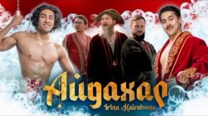 ИРИНА  КАЙРАТОВА –АЙДАХАР