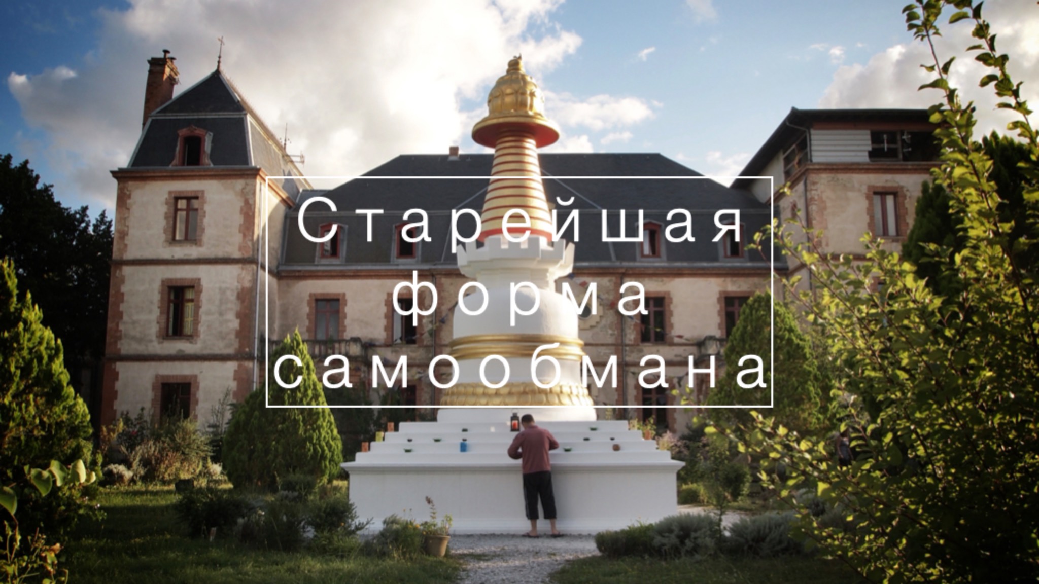 Тибетский буддизм 2: Старейшая форма самообмана смотреть онлайн