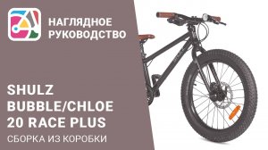 Сборка из коробки детского плюсового велосипеда на колёсах 20» на примере SHULZ Bubble 20 Race PLUS