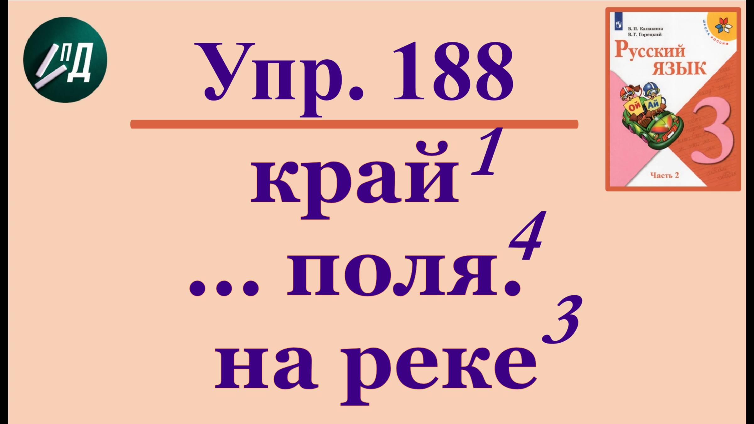 3 класс 2 часть русский язык № 188 (192)