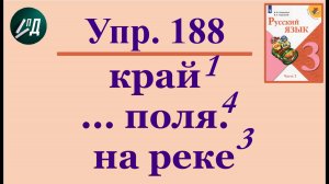 3 класс 2 часть русский язык № 188 (192)