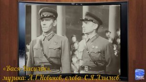 Песня «Вася-Василёк».