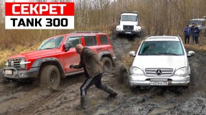 Лайфхак для TANK 300 он ПОЕХАЛ! MERCEDES ML УДИВИЛ ВСЕХ! СТАЛО