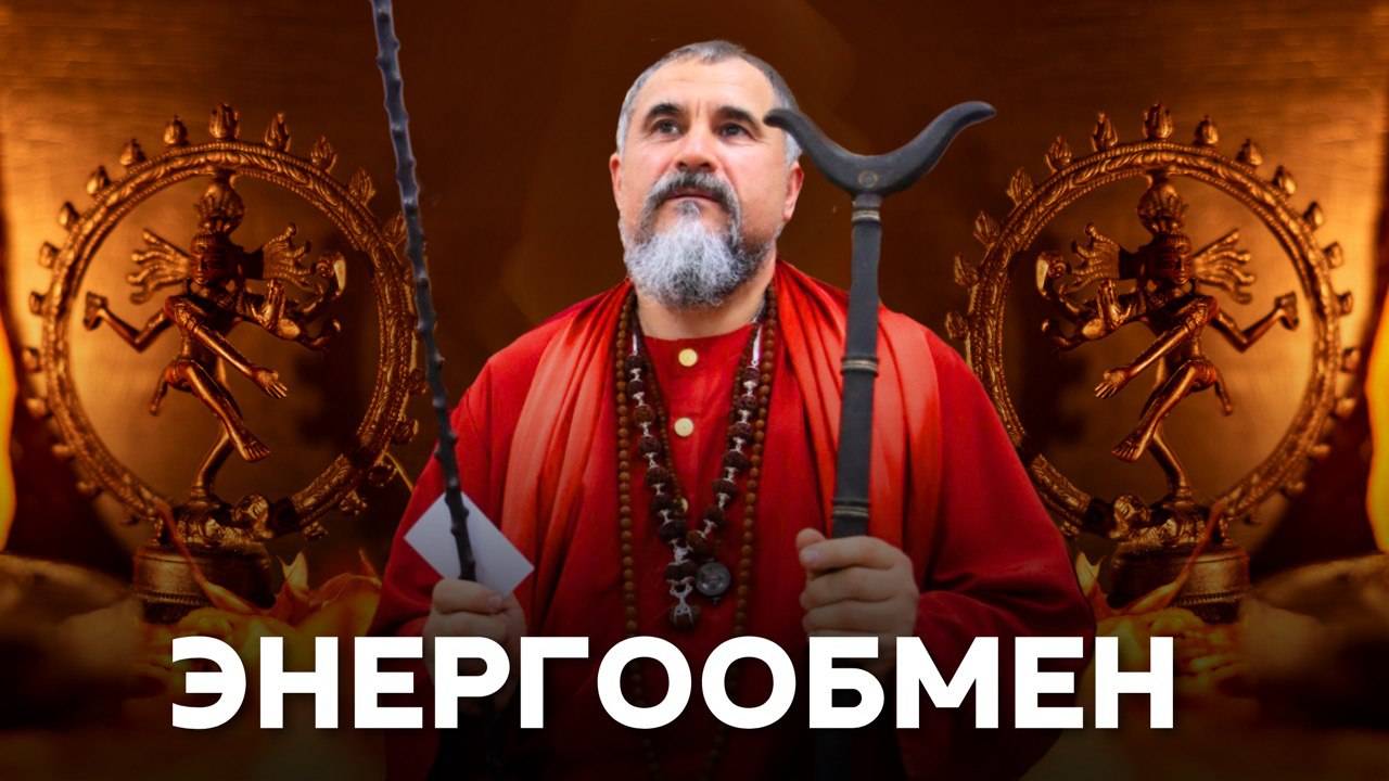 СПРАВЕДЛИВЫЙ ЭНЕРГООБМЕН и как он влияет на карму: ключ к новой жизни смотреть онлайн