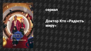 Доктор Кто 15 сезон специальный эпизод «Радость миру» (сериал, 2025)