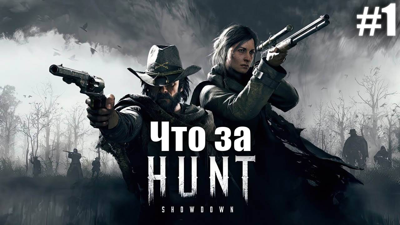 Что за ★ Hunt Showdown 1896 #1