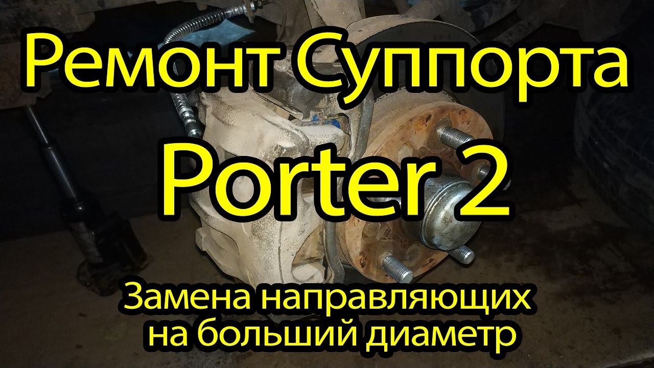 Ремонт суппорта Hyundai Porter 2. Замена направляющих суппорта на ремонтные. смотреть онлайн