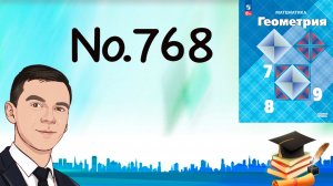 Задача 768 Атанасян Геометрия 7-9 2024