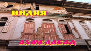 Ахмедабад, Индия.mp4