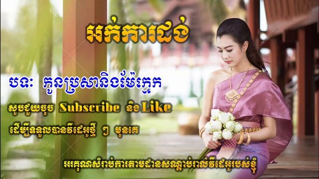 Okadong Khmer_ Kon Brosa Neung Mae Kmek new collection 2019. смотреть онлайн