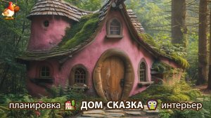 Сказочный дом мечты – 3D идея для вдохновения с планировкой и интерьером 🏡🏚️🏠 вариант (52)