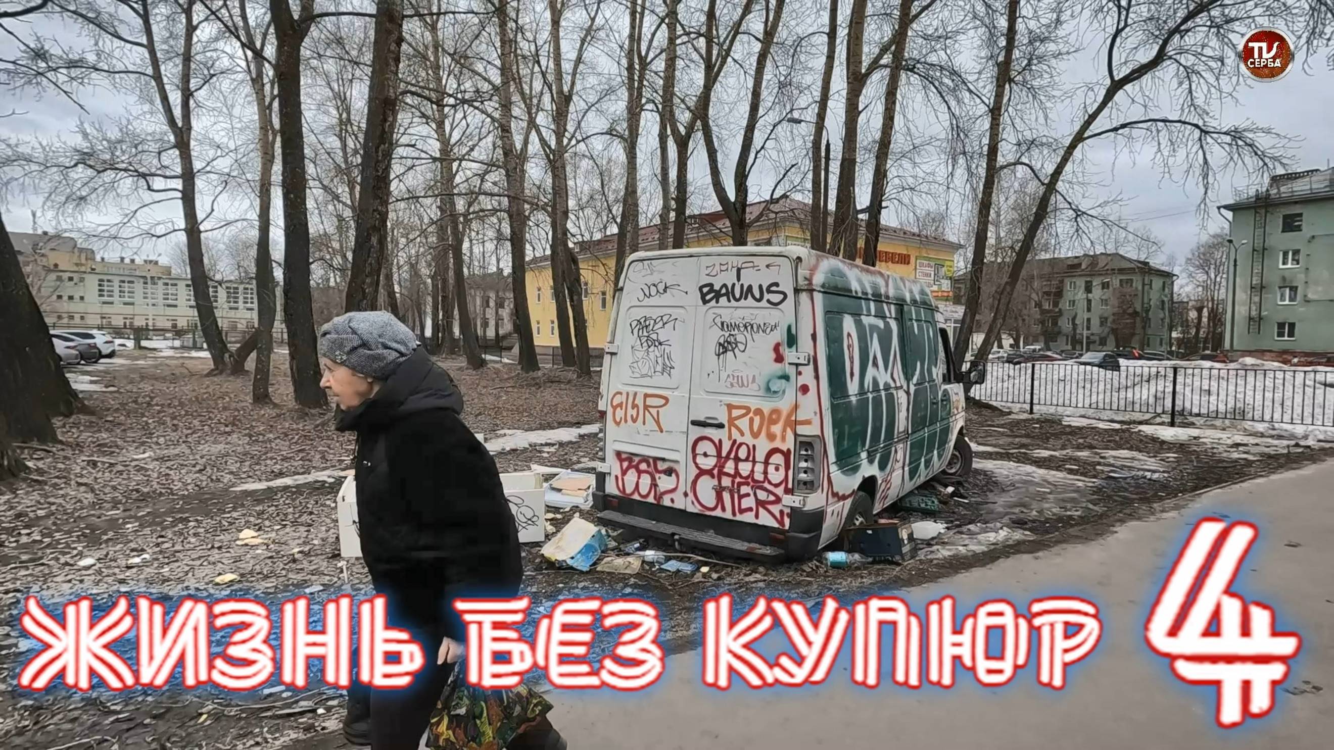 Жизнь без купюр 4 / Русский Север МЫ ЗДЕСЬ ЖИВЁМ! смотреть онлайн