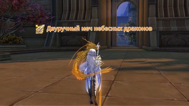 Оружие небесных драконов