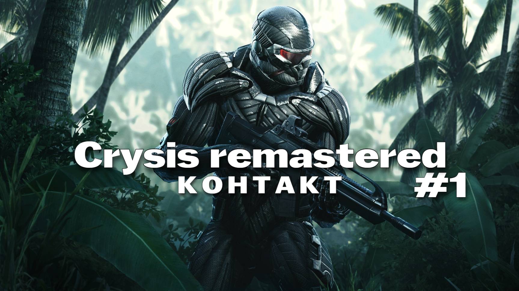 crysis remastered Прохождение игры #1 Контакт на русском смотреть онлайн