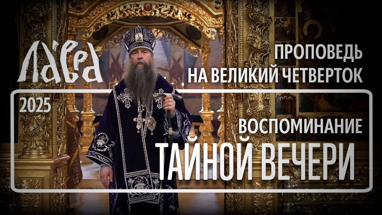 Проповедь в Великий Четверток, 2025 смотреть онлайн