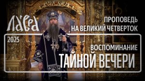 Проповедь в Великий Четверток, 2025