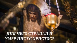 До чего страдал и умер Иисус Христос? [библейская встреча при свечах]