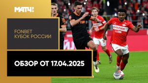 FONBET Кубок России. Обзор от 17.04.2025
