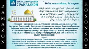 Тасбехи Рамазан TAROVEX TASBEHI Тасбех на намазе Тарових