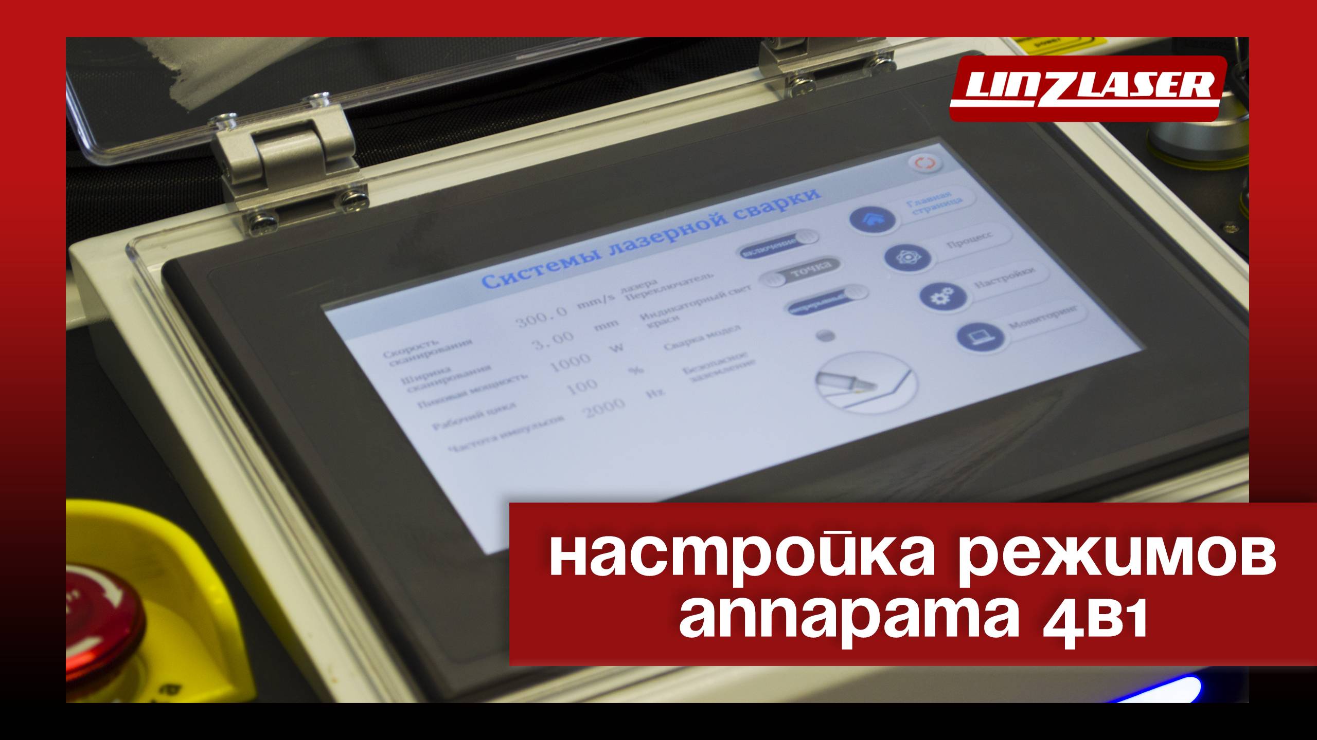 Настройка режимов аппарат 4в1 смотреть онлайн
