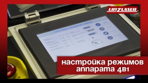 Настройка режимов аппарат 4в1