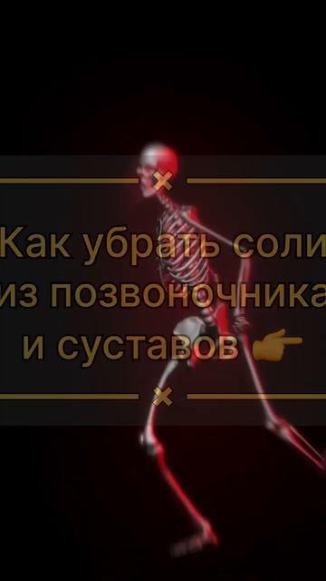 Как убрать соли из позвоночника и суставов 😨 #народнаямедицина #полезныесоветы #зож #здоровье смотреть онлайн