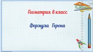 Формула Герона. Геометрия 8 класс
