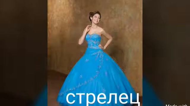 Кокое у тебя платье по знаку задиака смотреть онлайн