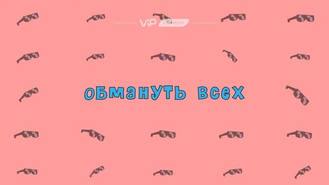 Смотрите в сентябре на ViP Comedy смотреть онлайн
