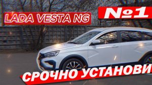 LADA VESTA NG Сразу нужно установить часть №1