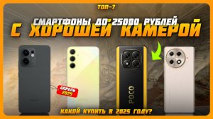 Смартфоны с лучшей камерой до 25000 рублей в 2025 году | Какой недорогой камерофон купить?