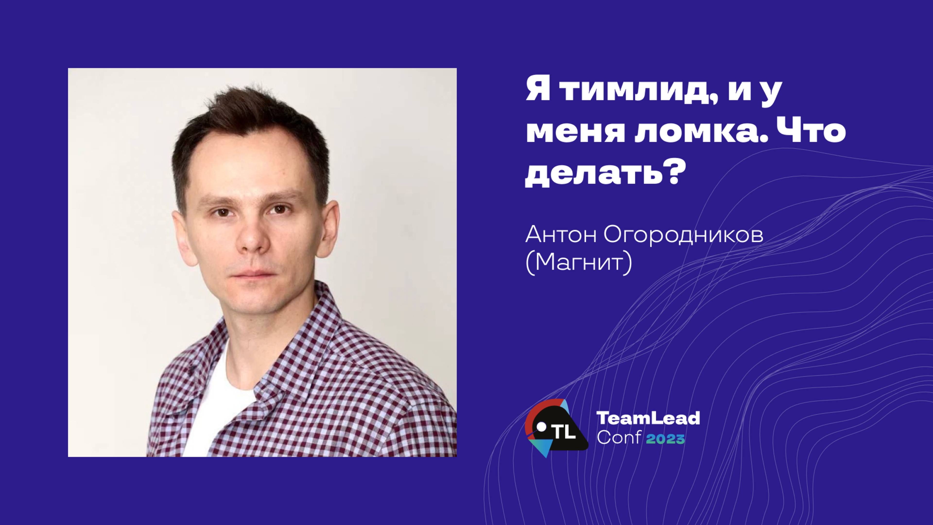 Я тимлид, и у меня ломка. Что делать? / Антон Огородников (Магнит) смотреть онлайн