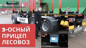 Прицеп лесовоз Steelbear PR-27L  (3-осный, двускатный), обзор с Алексеем Шумилковым