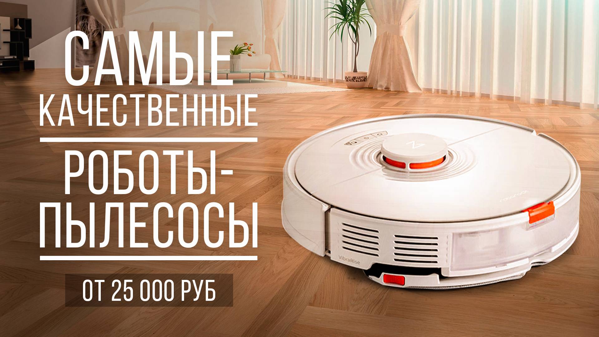 Самые качественные роботы-пылесосы — лучшие в своем классе. Какой робот-пылесос выбрать? смотреть онлайн