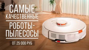 Самые качественные роботы-пылесосы — лучшие в своем классе. Какой робот-пылесос выбрать?