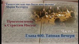 Глава 600. Тайная Вечеря. Часть 3.