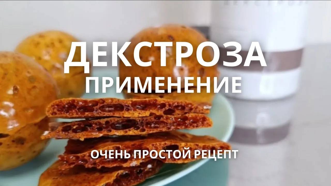 Декстроза моногидрат пищевая. Применение. смотреть онлайн