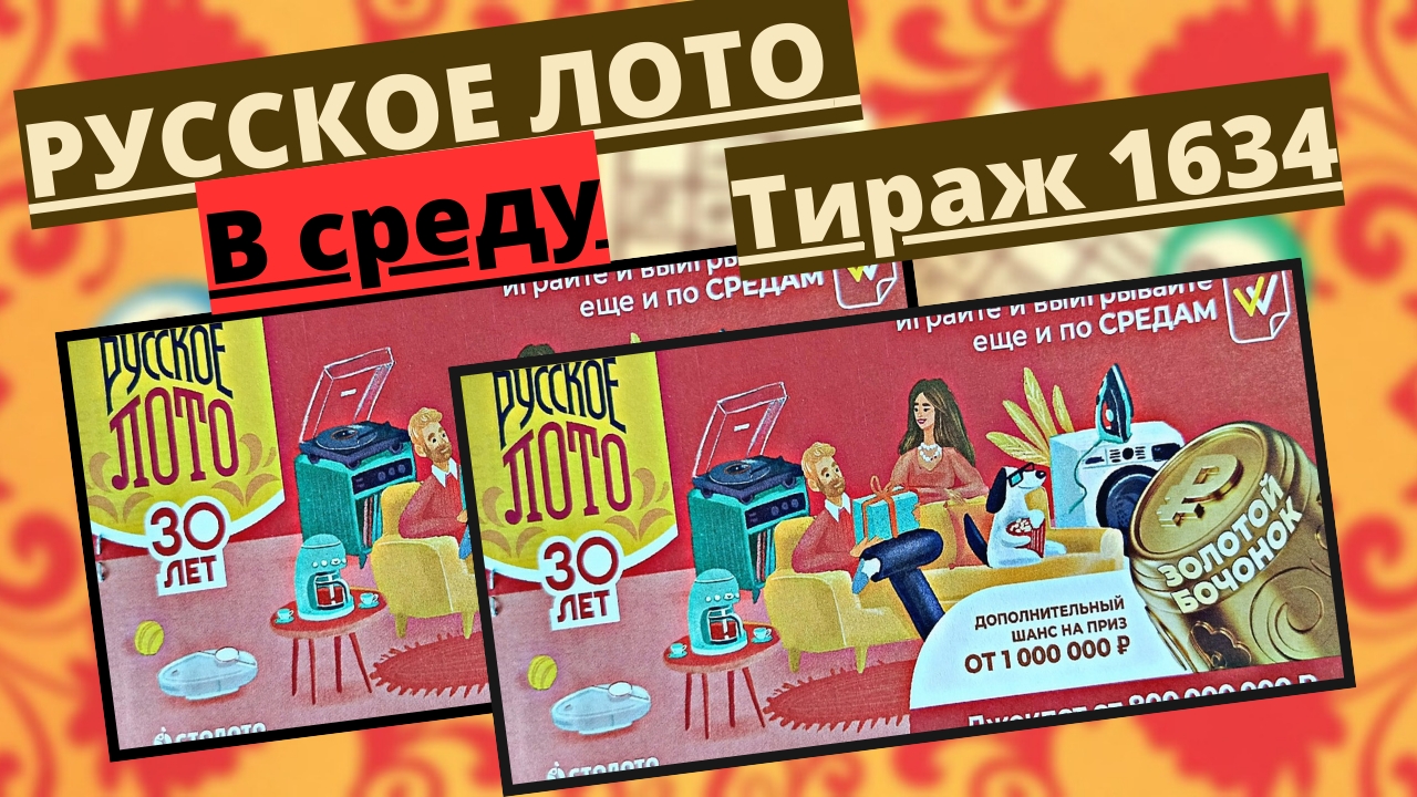 Проверить билет лотереи РУССКОЕ ЛОТО Тираж №1634 от 16 апреля 2025 Столото! смотреть онлайн