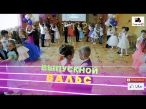 Выпускной Вальс в Детском саду "Радуга" группа "Капитошки"   видеосъёмка детских событий