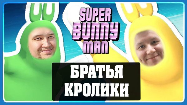 Super Bunny Man - Братья кролики 4 - ROMKA и DESERTOD