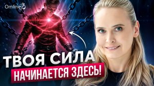 Где взять СИЛУ МУЖЧИНЕ и стать тем, кого Слышат и Уважают | ЧАСТЬ 2