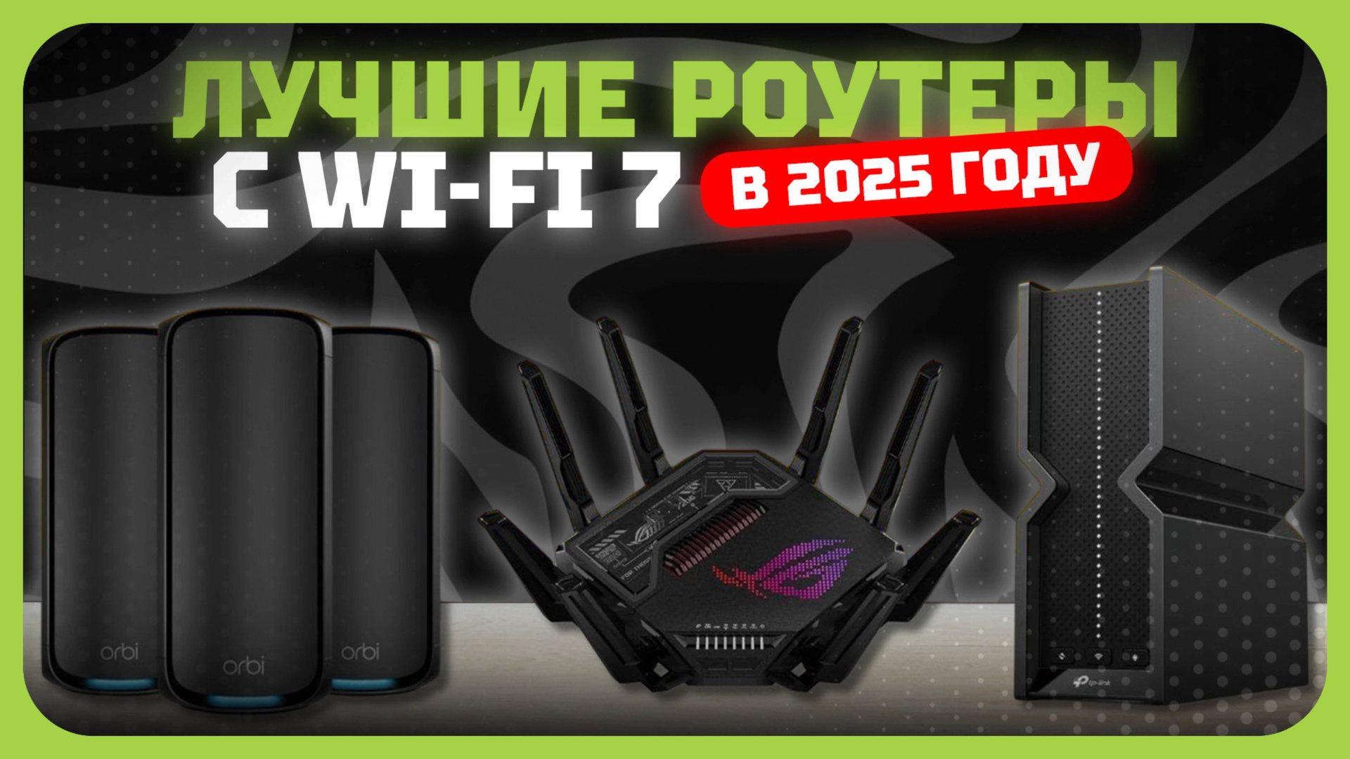 Лучшие роутеры с Wi-Fi 7 в 2025 году | Какой роутеры с Wi-Fi 7 802.11be купить? смотреть онлайн
