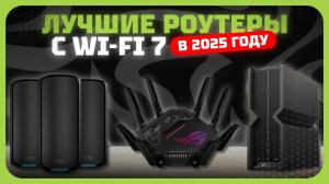 Лучшие роутеры с Wi-Fi 7 в 2025 году | Какой  роутеры с Wi-Fi 7 802.11be купить?