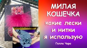 МИЛАЯ КОШЕЧКА БРОШЬ С МЕХОМ Мастер класс Гелла Чара