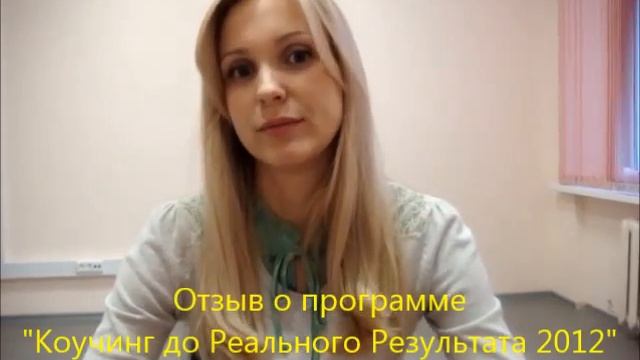 Ольга Баранова, отзыв о программе "Коучинг до Реального Результата 2012" смотреть онлайн