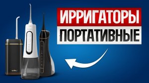 ТОП—5: Лучшие ПОРТАТИВНЫЕ ИРРИГАТОРЫ (2025) || Рейтинг ирригаторов || Как выбрать ирригатор