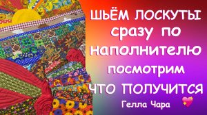 ШЬЮ НЕПРАВИЛЬНО ПОСМОТРИМ ЧТО ПОЛУЧИТСЯ Восхитительный пэчворк Гелла Чара