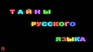 Тайны Русского языка. Видео 626.