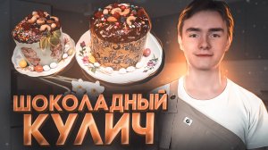 КУЛИЧ ШОКОЛАДНЫЙ с КЛЮКВОЙ и ИЗЮМОМ
